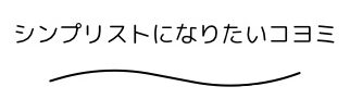 シンプリストになりたいコヨミのblog
